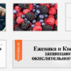 Ежевика и Кверцетин