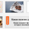Какао полезно для сердца
